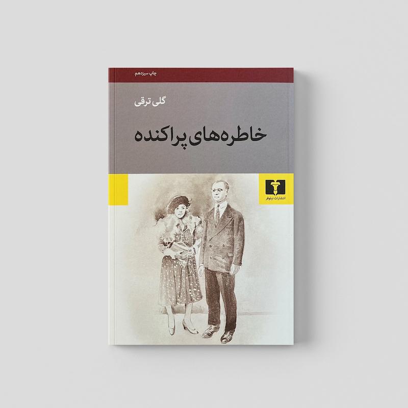 کتاب خاطره های پراکنده