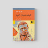کتاب گوشه نشینان آلتونا