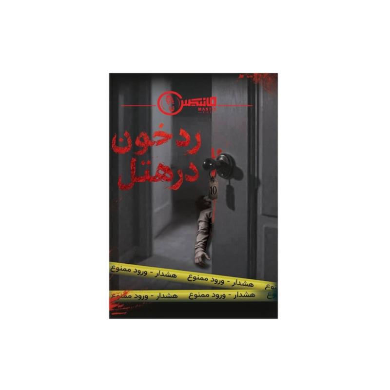 پرونده رد خون در هتل
