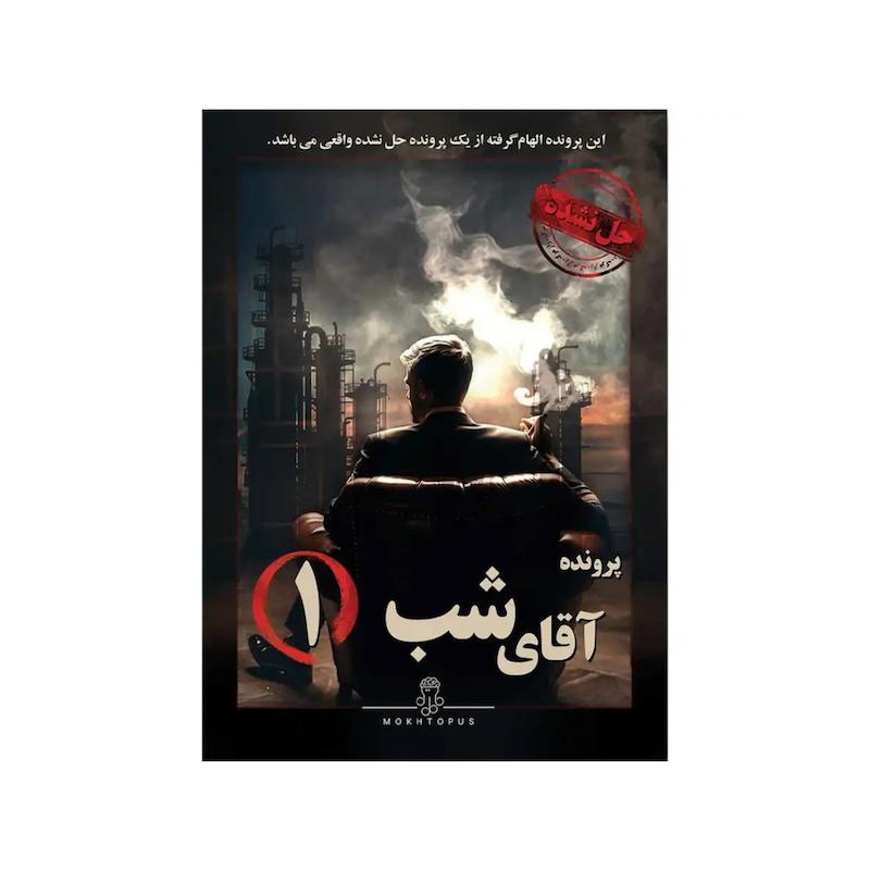 پرونده جنایی آقای شب ۱