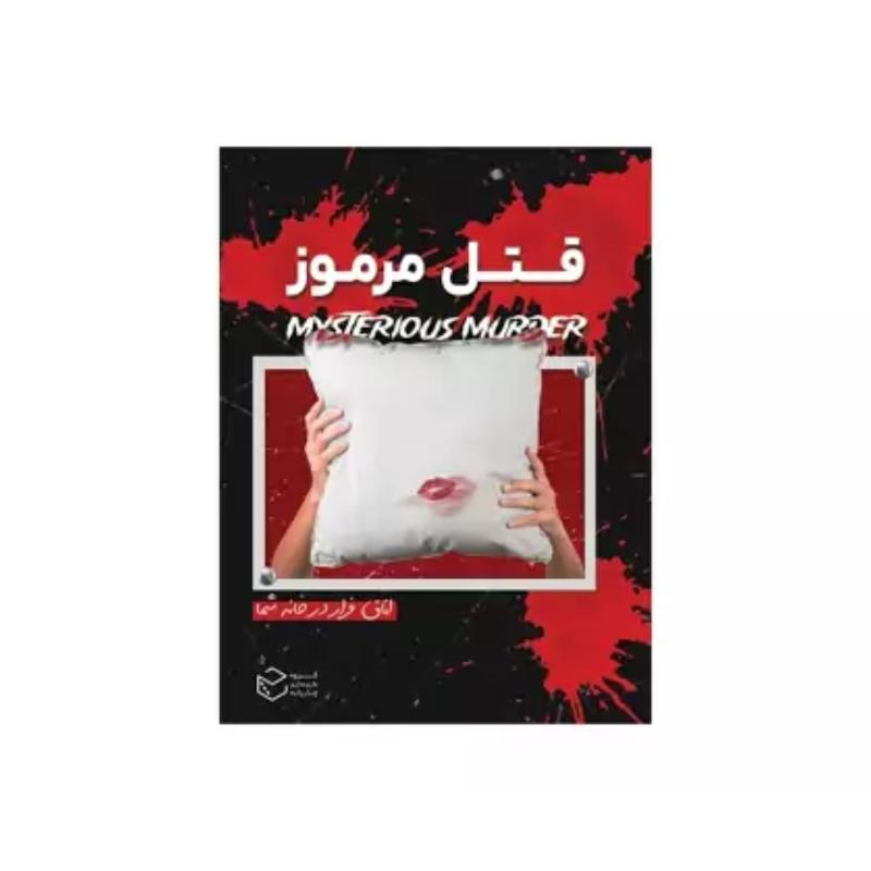پرونده جنایی قتل مرموز