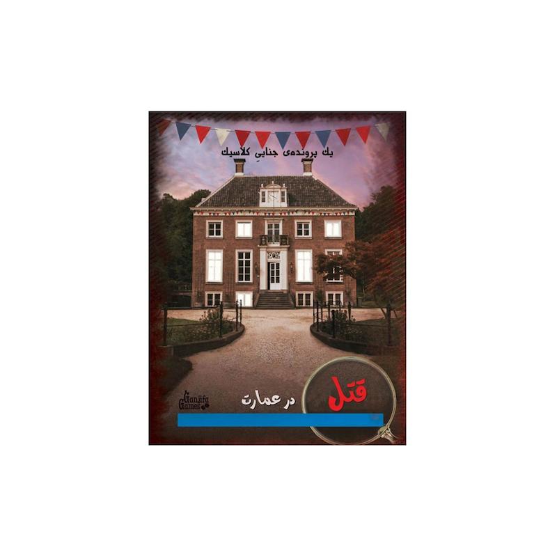 پرونده جنایی قتل در عمارت