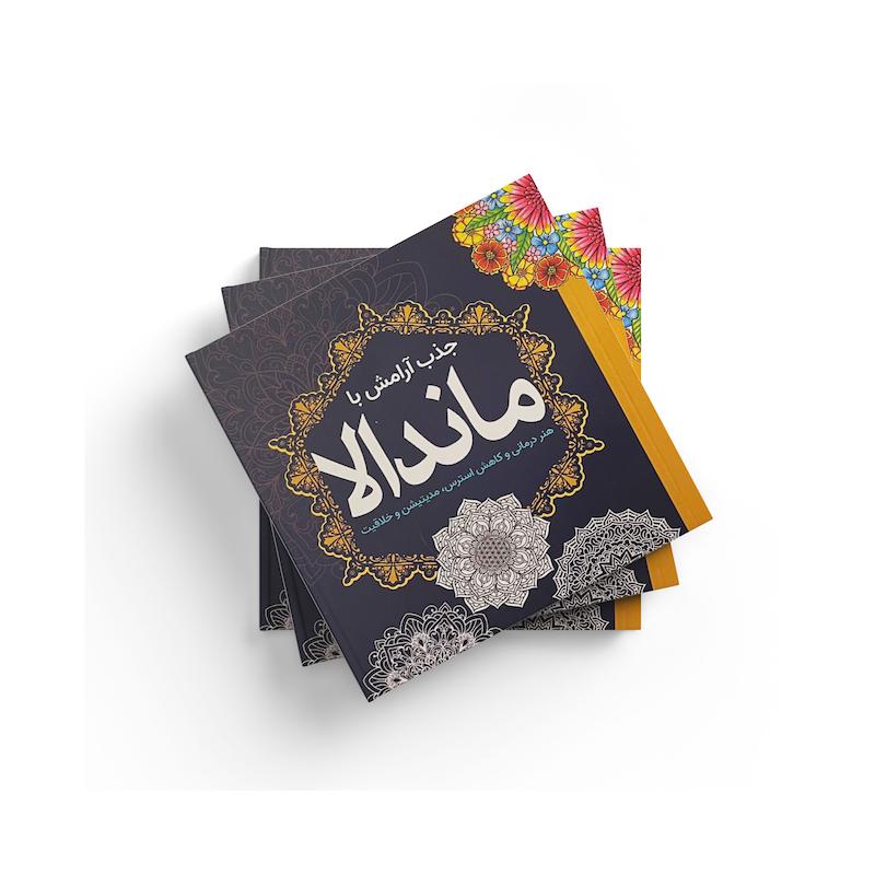 کتاب رنگ آمیزی جذب آرامش با ماندالا
