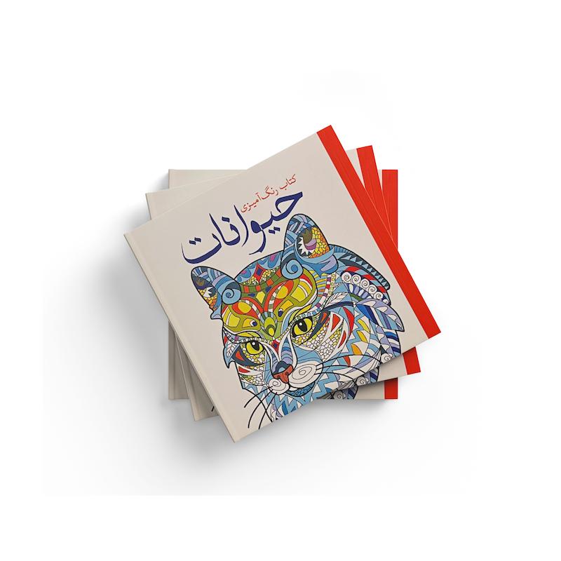 کتاب رنگ آمیزی حیوانات