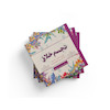کتاب رنگ آمیزی تجسم خلاق