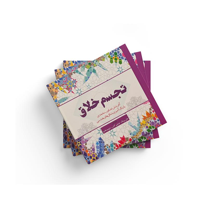 کتاب رنگ آمیزی تجسم خلاق