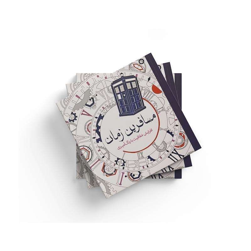 کتاب رنگ آمیزی مسافرین زمان