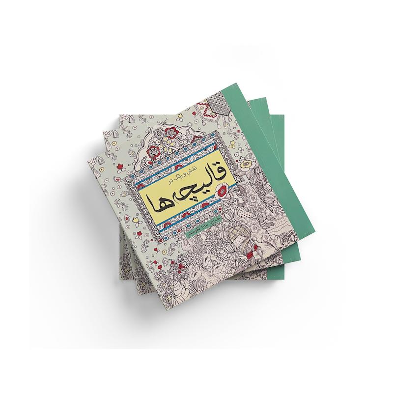 کتاب رنگ آمیزی قالیچه ها