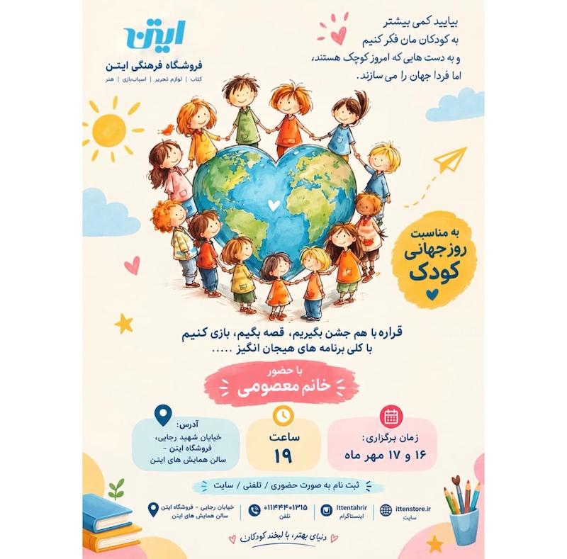 بلیت جشن  روز جهانی کودک