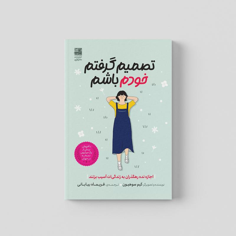 کتاب تصمیم گرفتم خودم باشم