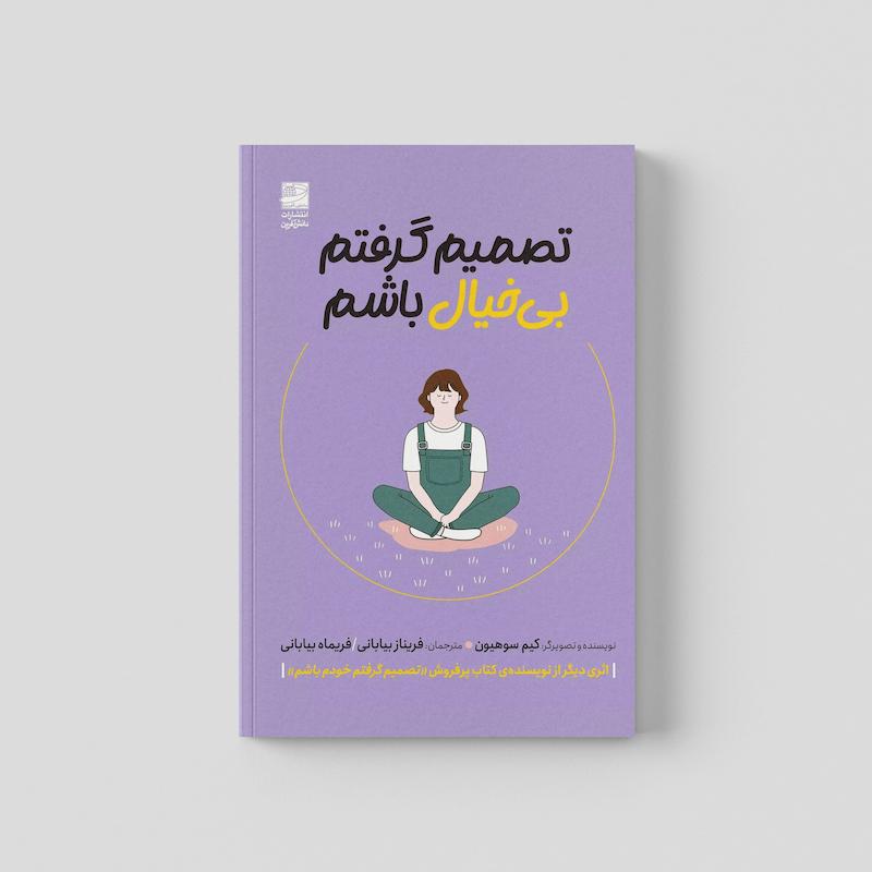 کتاب تصمیم گرفتم بیخیال باشم