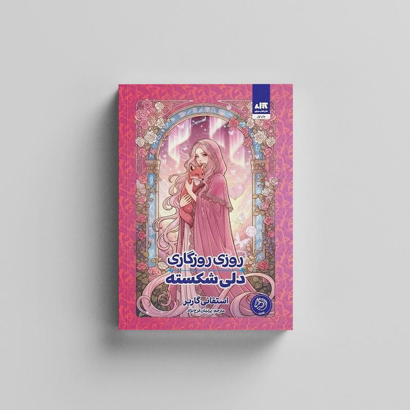 کتاب روزی روزگاری دلی شکسته