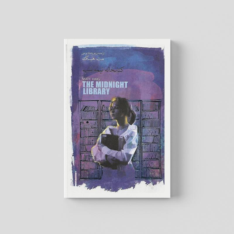 کتاب کتابخانه نیمه شب