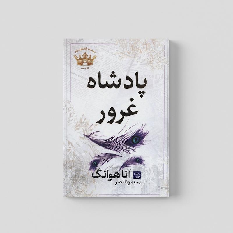 کتاب پادشاه غرور