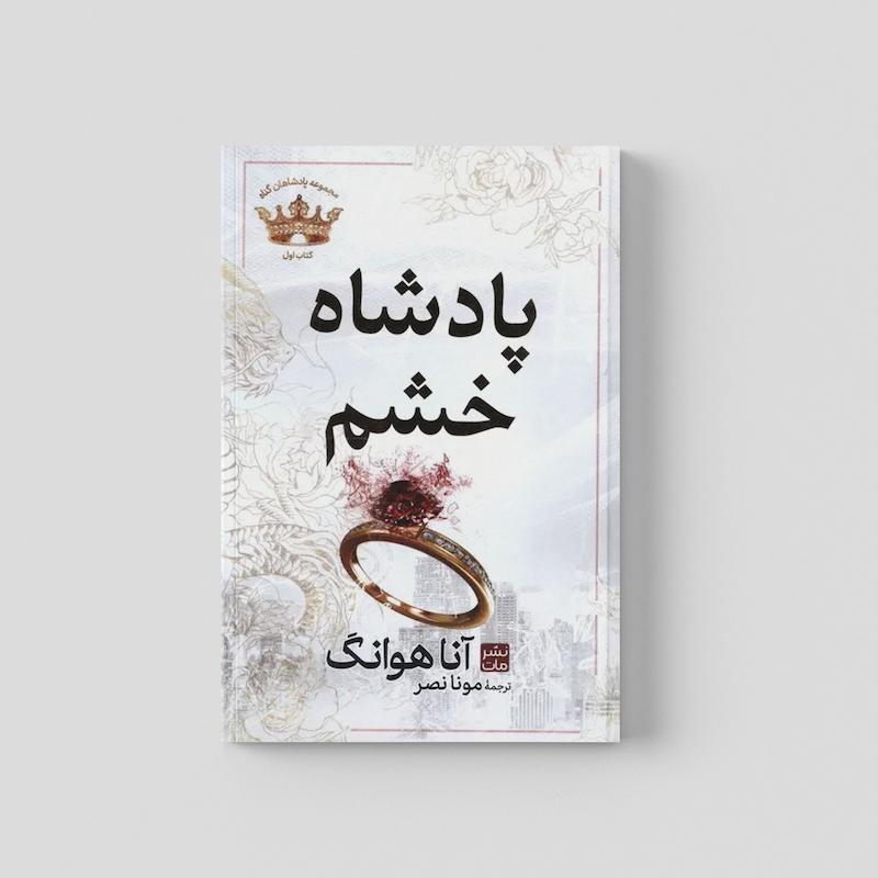 کتاب پادشاه خشم