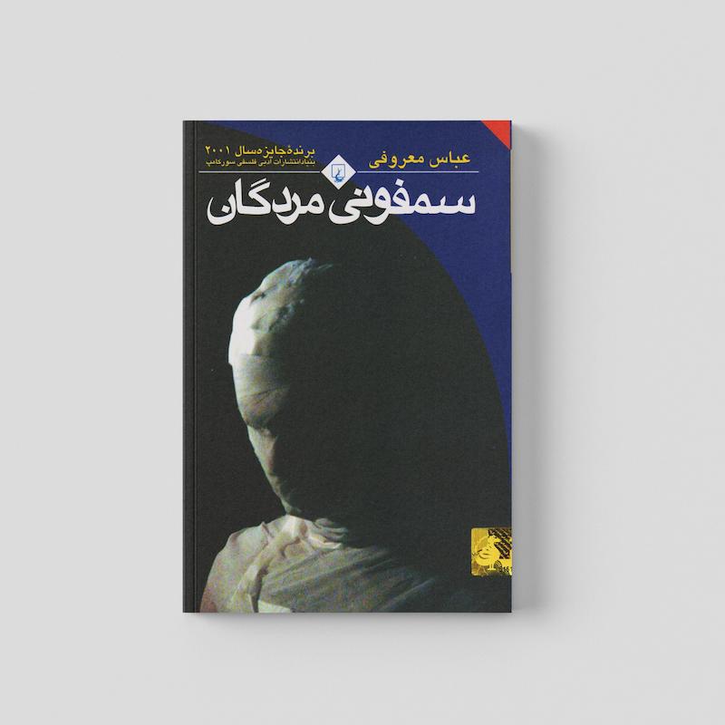 کتاب سمفونی مردگان