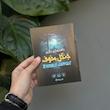 بازی فکری جنگل مخوف