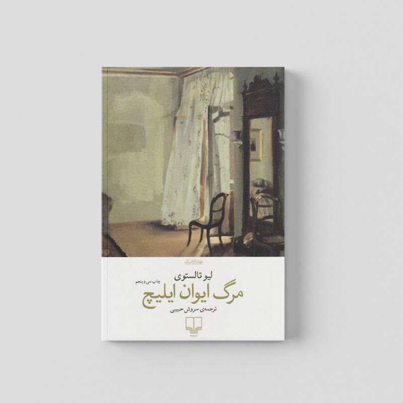 کتاب مرگ ایوان ایلیچ