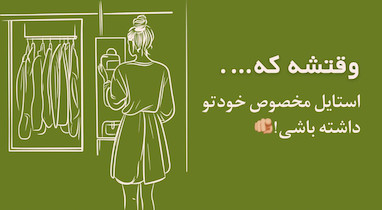 استایل مخصوص خودتو بساز!