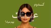 عینک مناسب استایلت