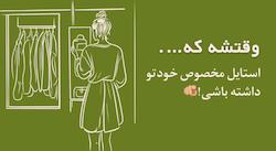 استایل مخصوص خودت