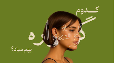 کدوم گوشواره به فرم صورتت میاد ؟
