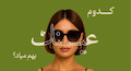 کدوم عینک به فرم صورتم میاد