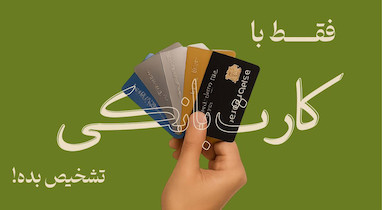 کارت بانکیت رو بردار ببین کدوم عینک میاد بهت!