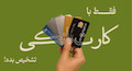 عینک و کارت بانکیت