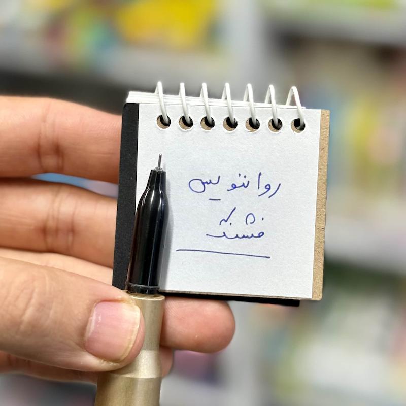 رواننویس فشنگ