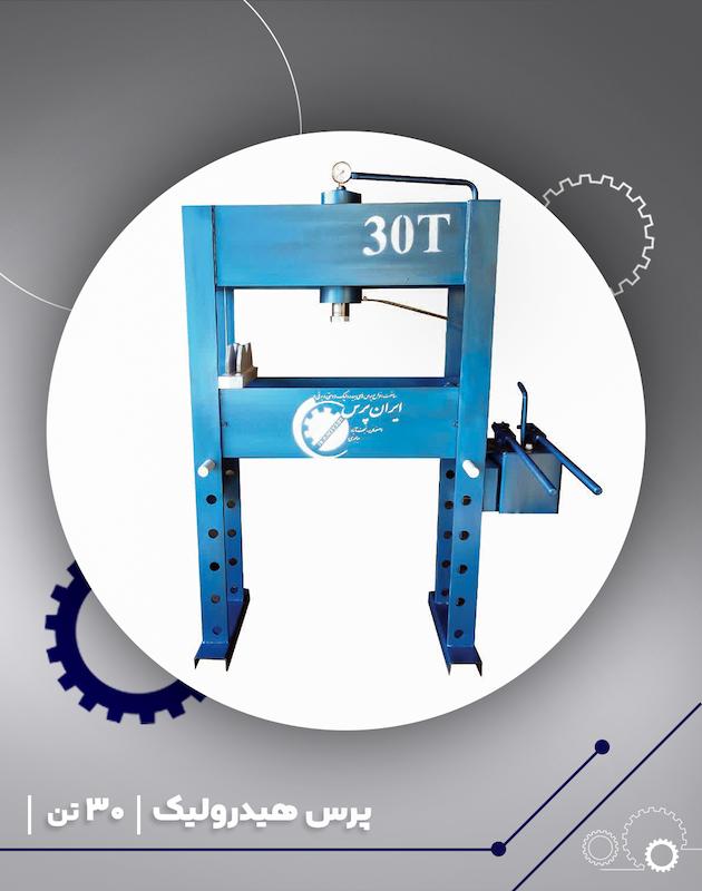 پرس هیدرولیک دستی 30 تن