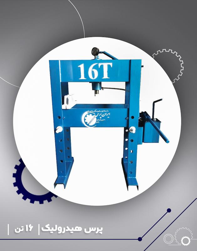 پرس هیدرولیک دستی 16 تن