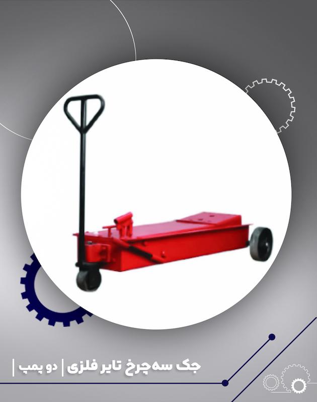 جک گیربکسی سه چرخ فلزی