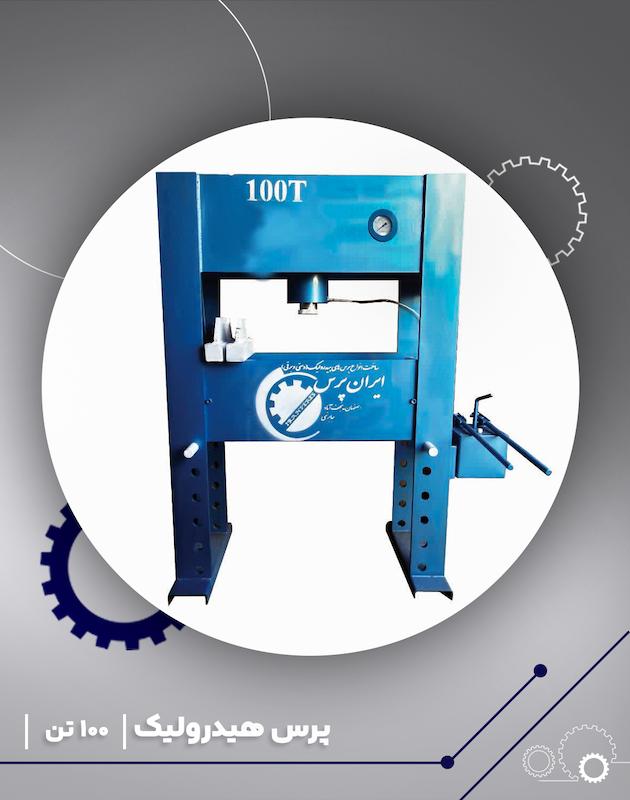 پرس هیدرولیک دستی 100 تن