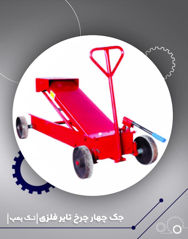 جک گیربکسی چهار چرخ فلزی 
