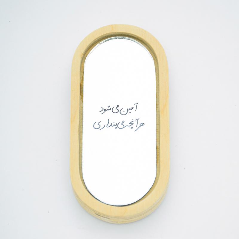 آینه همراه طرح آمین می‌شود هر آنچه می‌پنداری
