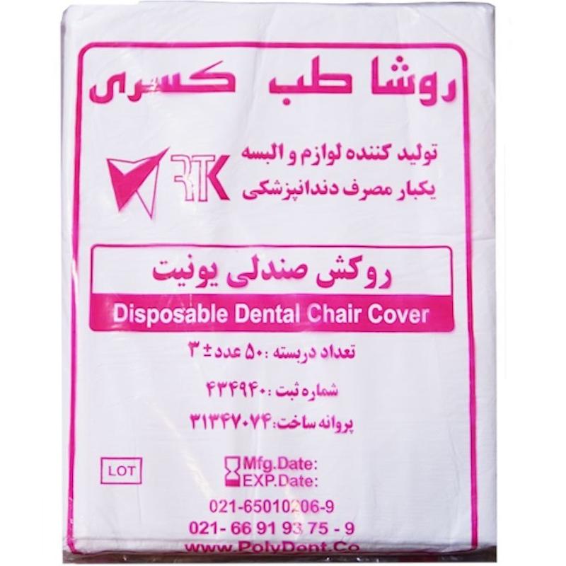 روکش صندلی یونیت یکبارمصرف روشا طب