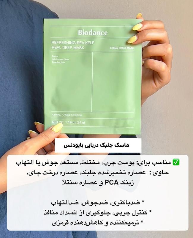 ماسک ورقه ای بایودنس