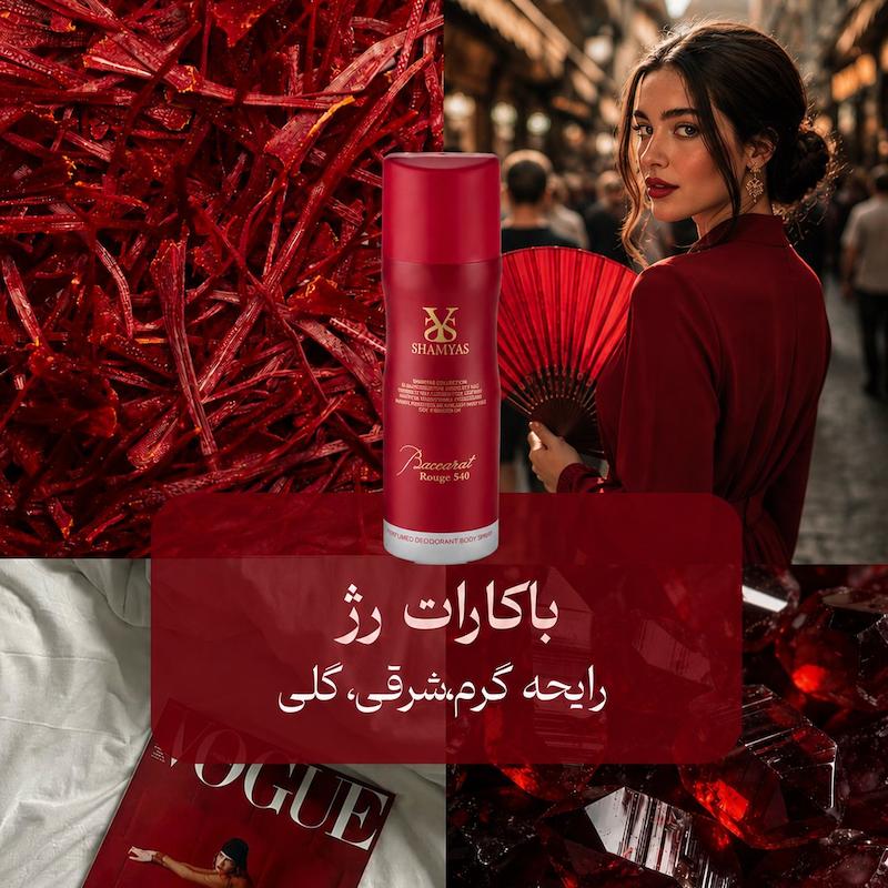 اسپری باکارات رژ برند شمیاس 