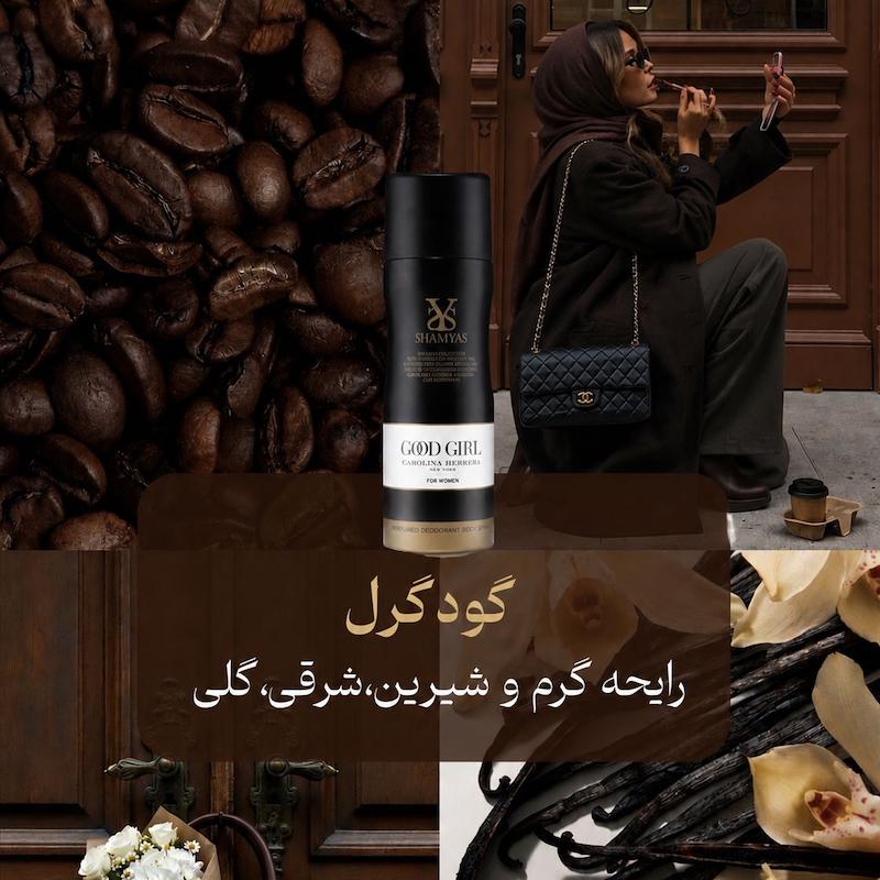 اسپری گودگرل از برند شمیاس 