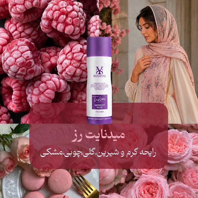 اسپری میدنایت رز از برند شمیاس