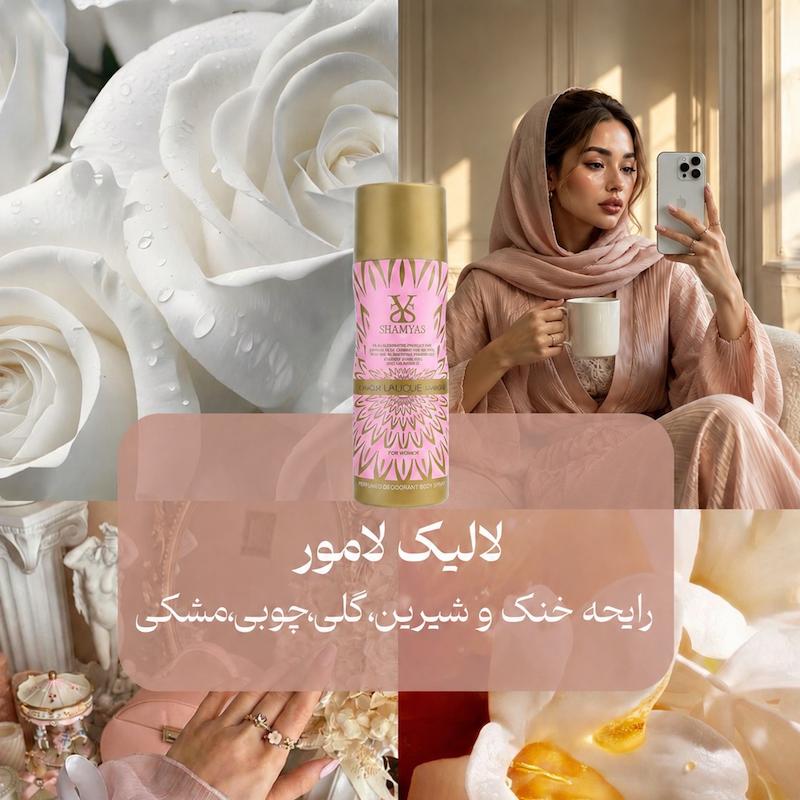 اسپری لالیک لامور از برند شمیاس
