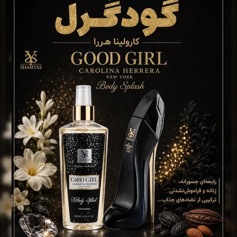بادی اسپلش و ادکلن گودگرل از برند شمیاس