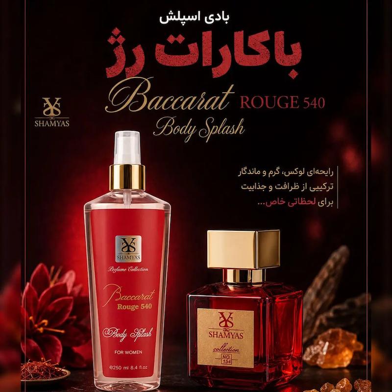 بادی اسپلش و ادکلن باکارات رژ از برند شمیاس