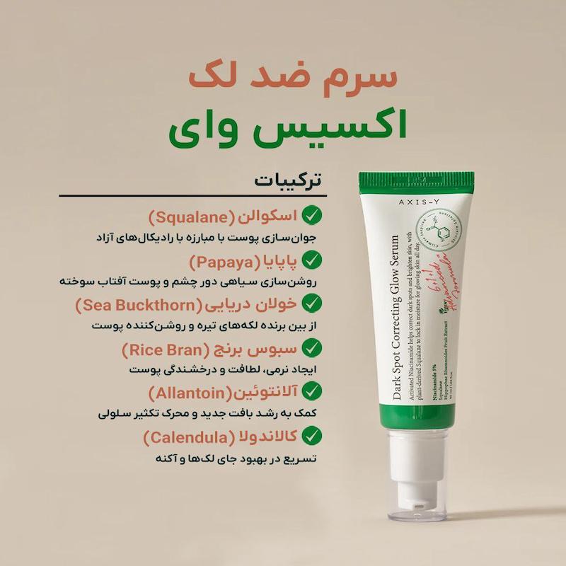 کرم ضد لک اکسیس وای