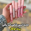 لیپ گلاس برند OCUZ