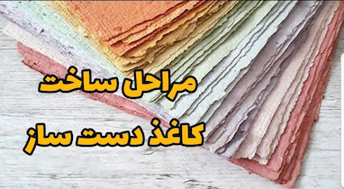 مراحل ساخت کاغذ دست ساز 