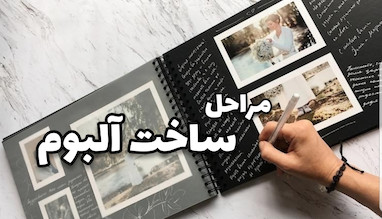 مراحل ساخت آلبوم عکس 