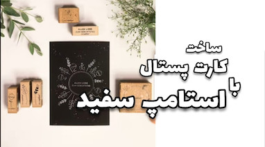 کارت پستال با استامپ سفید 
