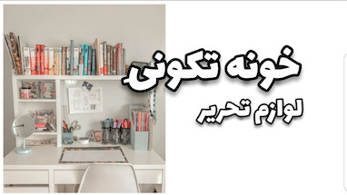 خونه تکونی لوازم تحریر (قسمت ۱)
